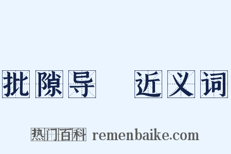 批隙导窾近义词是什么意思的图片